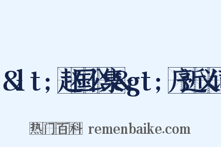 &lt;赵国公集&gt;序近义词是什么意思的图片